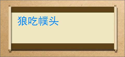 狼吃幞头
