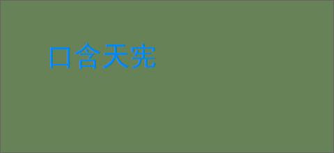 口含天宪