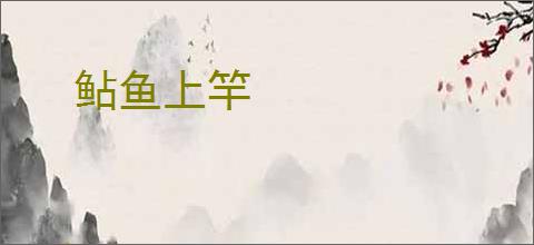 鲇鱼上竿
