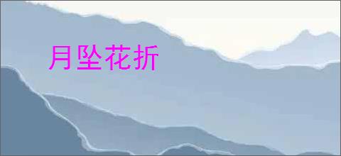 月坠花折