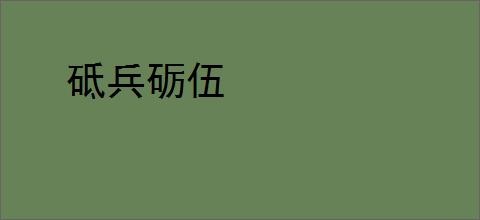 砥兵砺伍