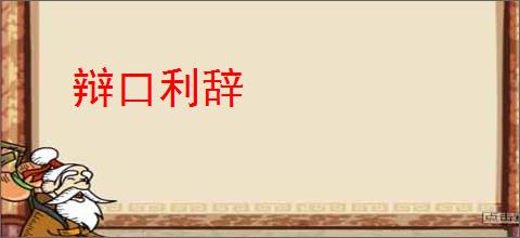 辩口利辞