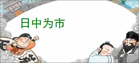 日中为市