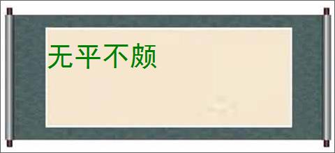 无平不颇