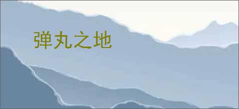 弹丸之地