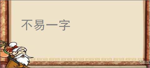 不易一字