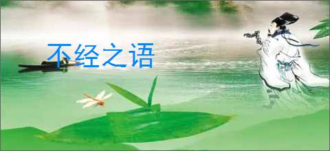 不经之语