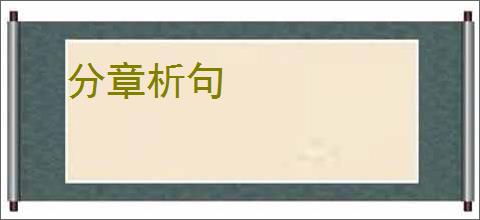 分章析句