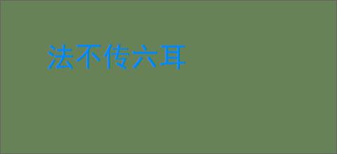 法不传六耳