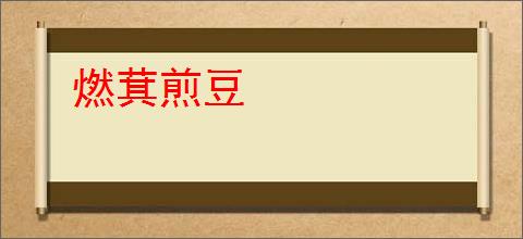 燃萁煎豆