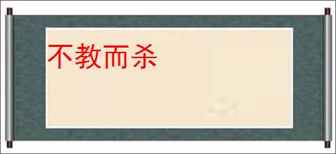 不教而杀