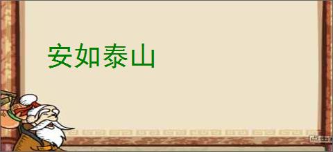 安如泰山