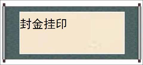 封金挂印