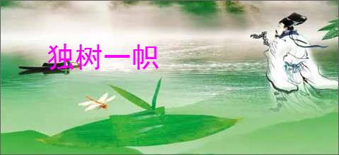 独树一帜