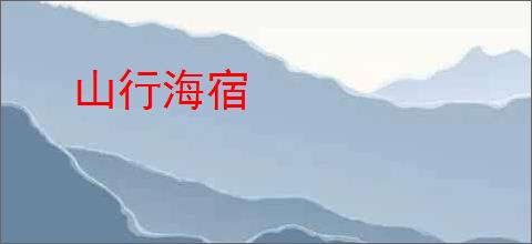 山行海宿