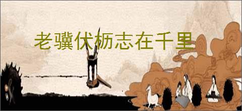 老骥伏枥志在千里