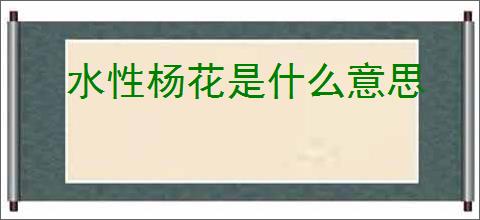 水性杨花是什么意思