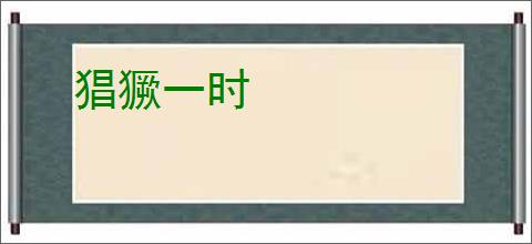 猖獗一时