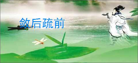 敛后疏前