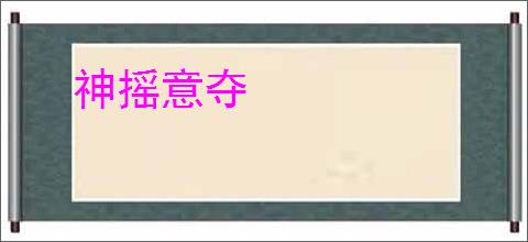 神摇意夺