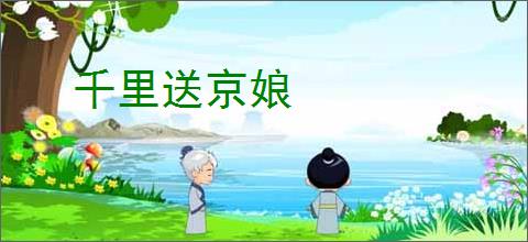 千里送京娘