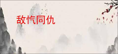 敌忾同仇