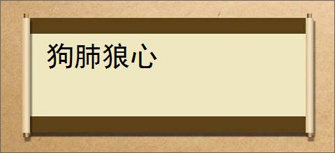 狗肺狼心