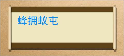 蜂拥蚁屯