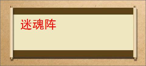 迷魂阵