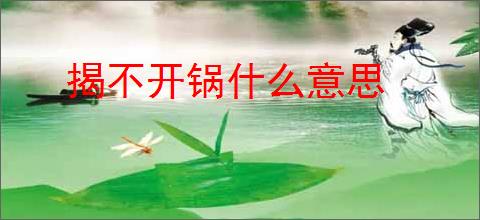 揭不开锅什么意思
