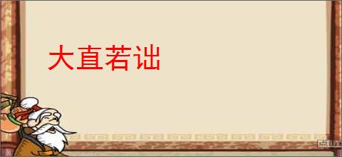 大直若诎
