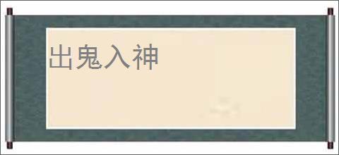 出鬼入神