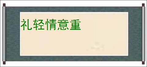礼轻情意重