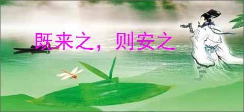 既来之，则安之