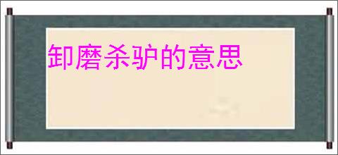 卸磨杀驴的意思