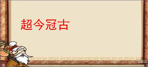 超今冠古