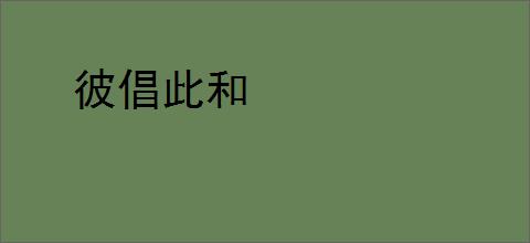 彼倡此和