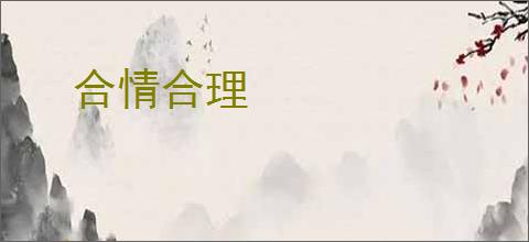 合情合理