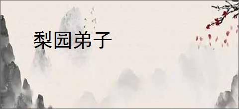 梨园弟子