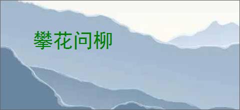 攀花问柳