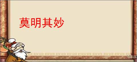 莫明其妙
