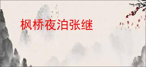 枫桥夜泊张继
