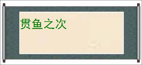 贯鱼之次