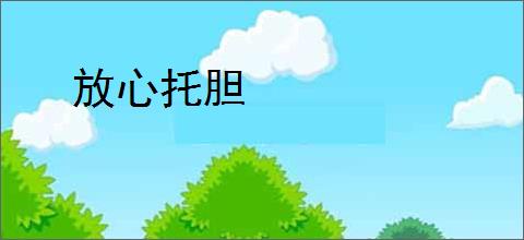 放心托胆