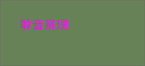 聆音察理