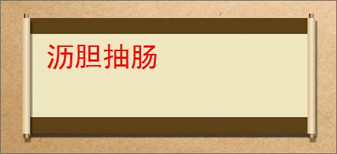 沥胆抽肠