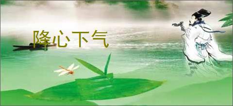 降心下气