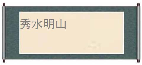秀水明山