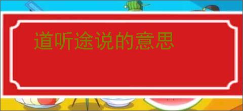 道听途说的意思