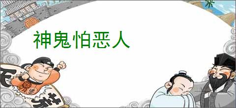 神鬼怕恶人